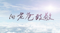 泰禾創(chuàng)意《向老爸致敬》父親節(jié)獻(xiàn)禮