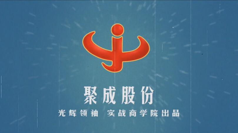 聚成 三維動畫宣傳片