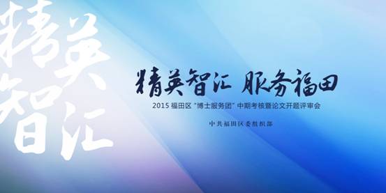 泰禾創(chuàng)意助力福田“博士服務(wù)團”中期考核暨論文開題評審會