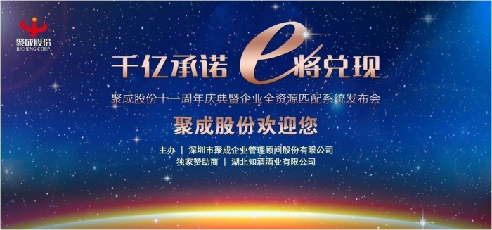 聚成股份十一周年慶主題策劃