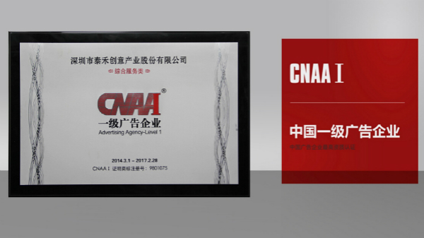 泰禾創意-中國一級廣告企業