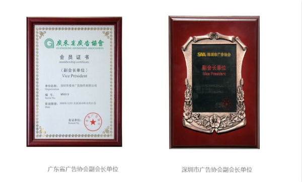 泰禾創意-廣東省廣告協會副會長單位