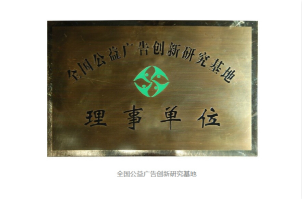 泰禾創意-全國公益廣告創新研究基地理事單位