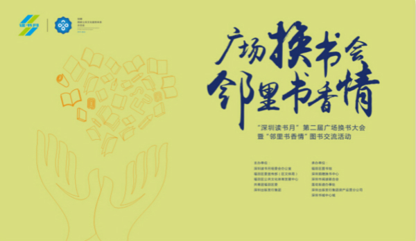 深圳讀書月”第二屆廣場換書大會暨“鄰里書香情”圖書交流活動