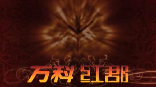 萬科紅郡
