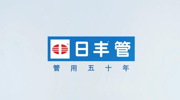 日豐 信賴篇