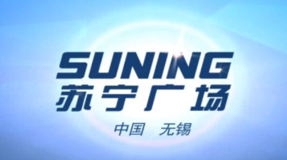 無錫蘇寧廣場