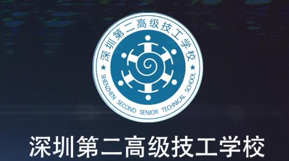深圳第二高級技工學(xué)校形象宣傳片