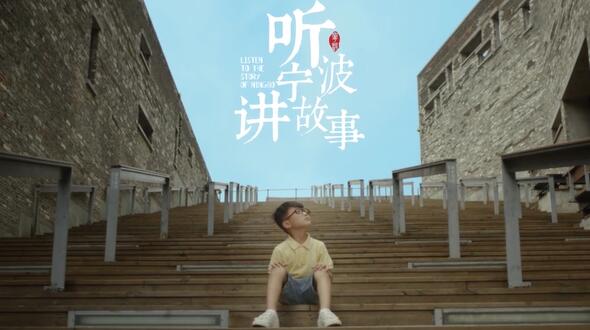 寧波城市宣傳片國內版