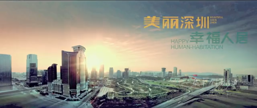 深圳人居委匯報片