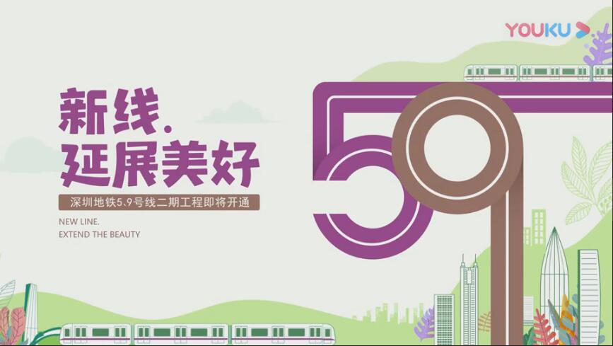 深圳地鐵5號線9號線延長線宣傳片
